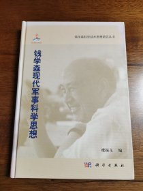 钱学森现代军事科学思想 一版一印