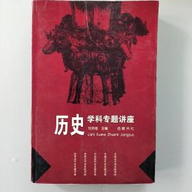 历史学科专题讲座