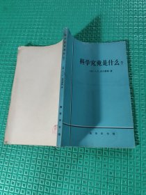 科学究竟是什么