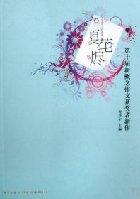 夏花烬(第十届新概念作文获奖者新作)省登宇9787802255975新星