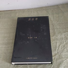 書法學 下