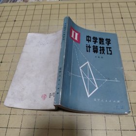 中学数学计算技巧