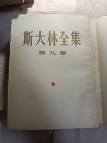 斯大林全集 第五卷 第六卷 第七卷 第八卷 第九卷 第十卷 第十一卷 5 6 7 8 9 10 11 平装本 大32开 繁体竖排 一版一印 七本合售