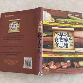 健康爱家系列：《本草纲目》食物养生宜忌速查