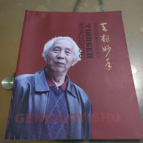 天根妙手·刘新安根雕艺术作品集