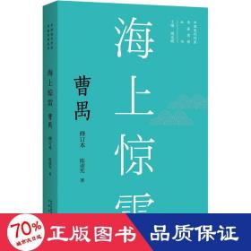 海上惊雷 曹禺 修订本 中国现当代文学 陈迎宪 新华正版