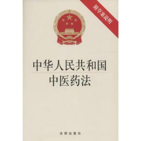 中华共和国中医药法:附草案说明 法律单行本 作者 新华正版