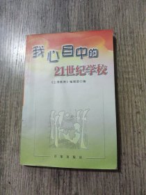 我心目中的21世纪学校