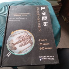 尸变图鉴：自然环境下的尸体变化（陈禄仕，法医专业书籍）