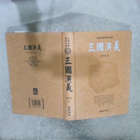 古典名著普及文库：三国演义