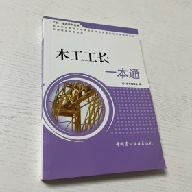 木工工长一本通