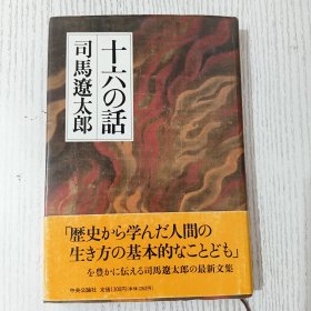 日文原版 十六の话 司馬遼太郎 中央公論新社