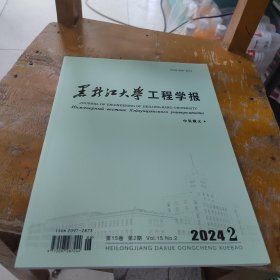 黑龙江大学工程学报2024年2 中英俄文版