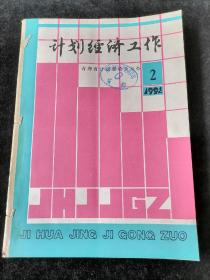 《计划经济工作》1992年2-5期合订