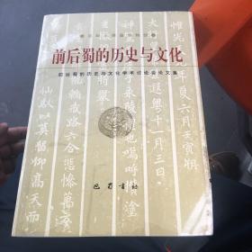 前后蜀的历史与文化:前后蜀的历史与文化学术讨论会论文集