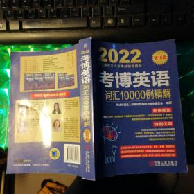 2022版 考博英语词汇10000例精解 第16版