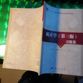 统计学（第三版）习题集/“十二五”普通高等教育本科国家级规划教材