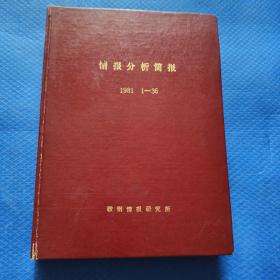 情报分析简报 1981年1-36期合订本 鞍钢情报研究所【207】
