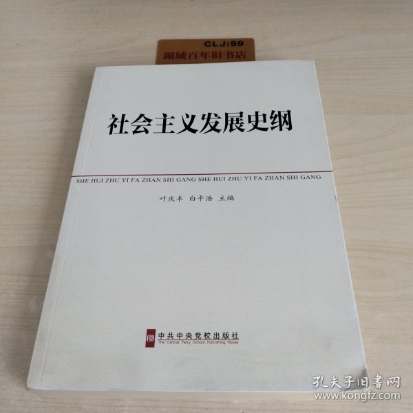 中共中央党校教材：社会主义发展史纲