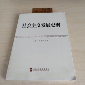 中共中央党校教材：社会主义发展史纲