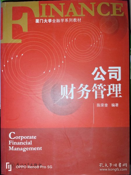 厦门大学金融学系列教材：公司财务管理