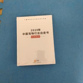 2020中国宠物行业白皮书 消费报告