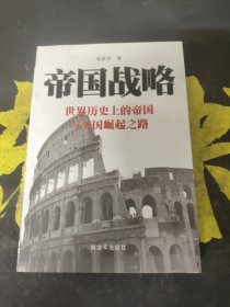 帝国战略：世界历史上的帝国与美国崛起之路