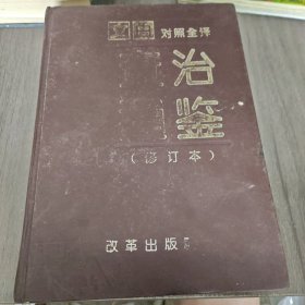 文白对照全译资治通鉴（修订本）第一册