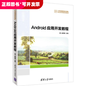 Android应用开发教程