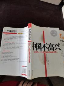 中国不高兴：大时代大目标及我们的内忧外患