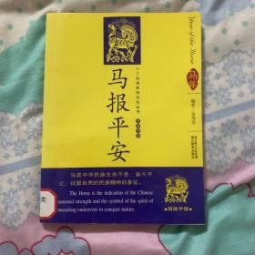 12生肖民俗文化丛书：马报平安（汉英导读）c2