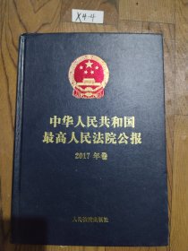 中华人民共和国最高人民法院公报(2017年卷)