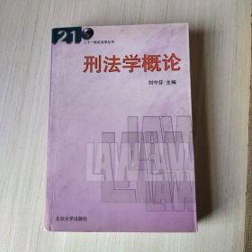 刑法学概论