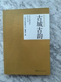 古城古韵