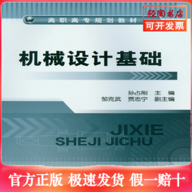 机械设计基础(孙占刚)