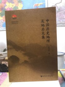 中国历史地理及地名文集