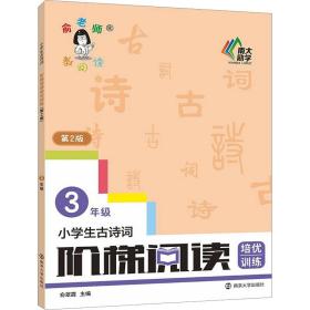 小学生古诗词阶梯阅读培优训练 三年级（第2版）