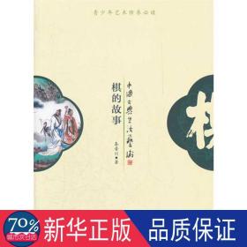 棋的故事 民间故事 秦晋川