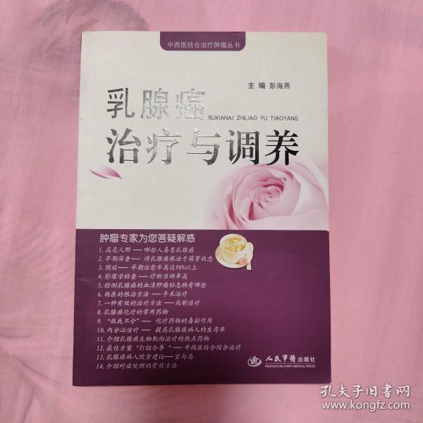 乳腺癌治疗与调养