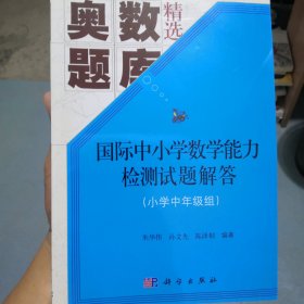 国际中小学数学能力检测试题解答(小学中年级组)