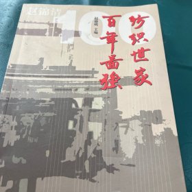 纺织世家百年图强