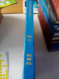 中华预防医学杂志1996年1~6精装合订本