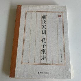 国学经典文库：颜氏家训·孔子家语