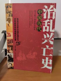 中国历代治乱兴亡史