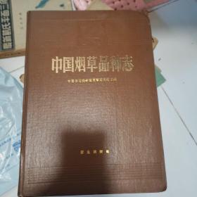 中国烟草品种志