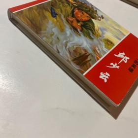 连环画《邱少云》32开精装，姚延林绘画本，发货如图，货号：C129