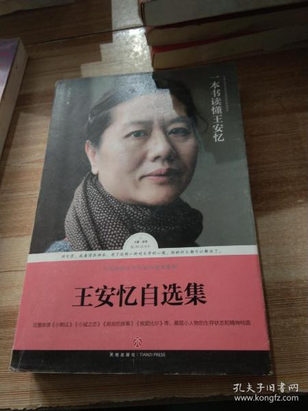 王安忆自选集（王安忆亲自编选！王蒙封面题字并作序推荐！全面展现王安忆三十余年创作成就的权威读本）