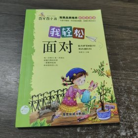 我轻松面对（彩图注音版）/百分百小孩