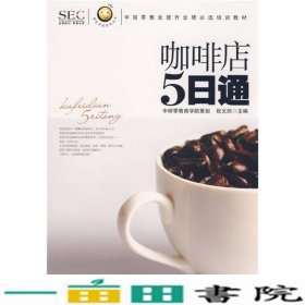 “阿旺开店”系列丛书·中国零售业提升业绩必选培训教材：咖啡店5日通