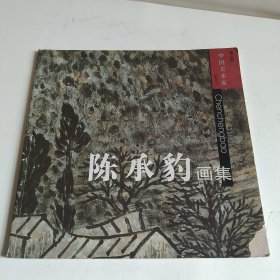 陈承豹画集（画家本人签赠本）